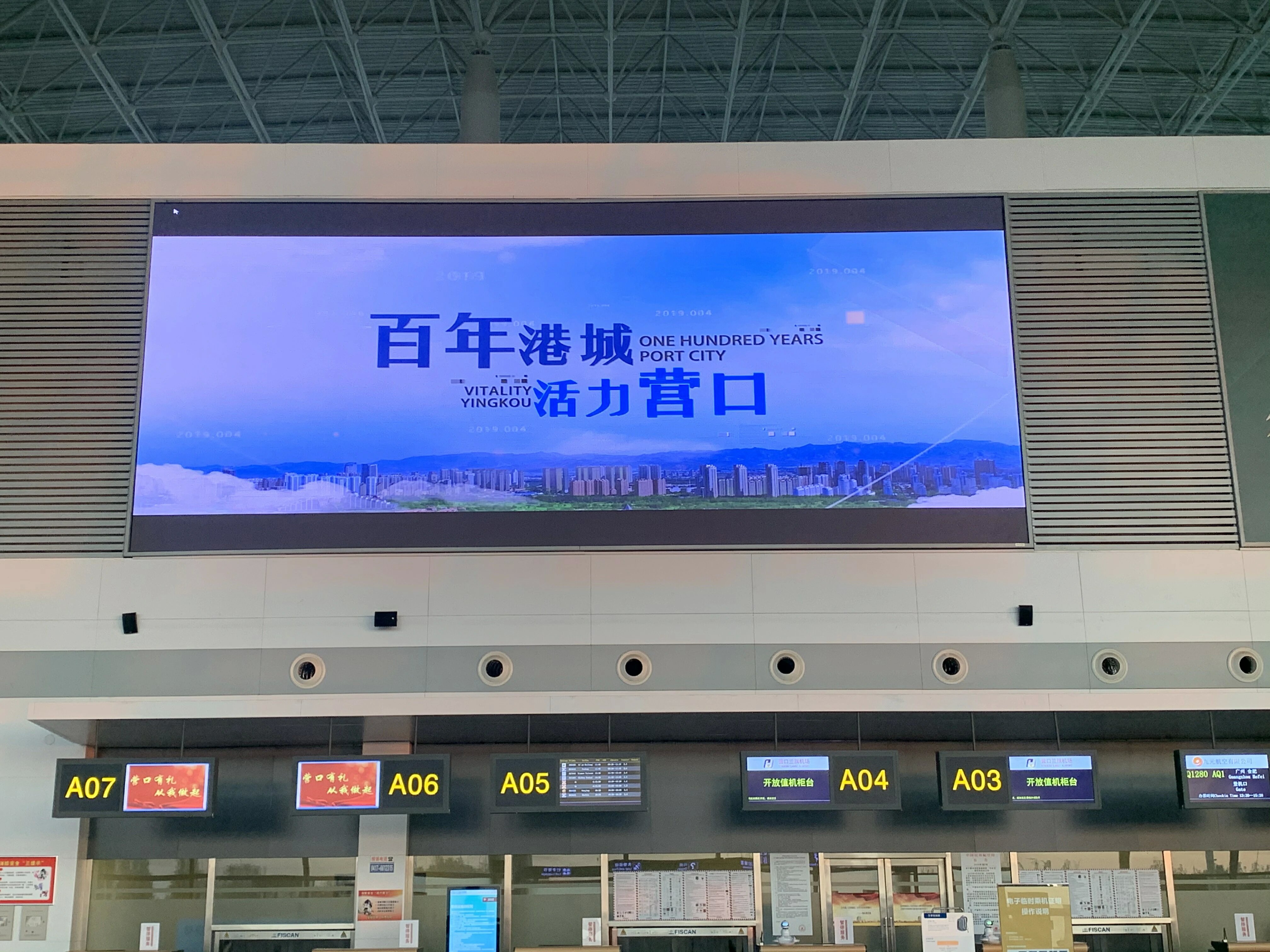 營(yíng)口某機(jī)場(chǎng)大屏